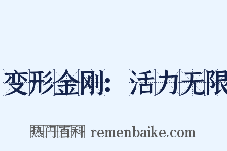 变形金刚：活力无限是什么意思的图片
